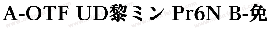 A-OTF UD黎ミン Pr6N B字体转换